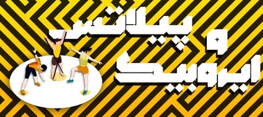 ایروبیک و پیلاتس