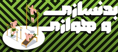 بدنسازی و هوازی