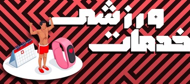 خدمات ورزشی