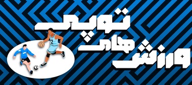 ورزش های توپی