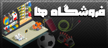 فروشگاه های ورزشی