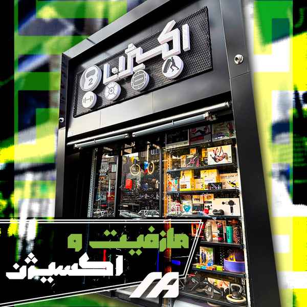 فروشگاه اکسیژن