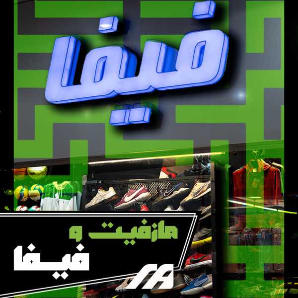 فروشگاه فیفا