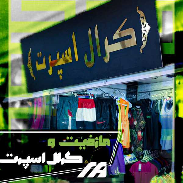 فروشگاه کرال اسپرت