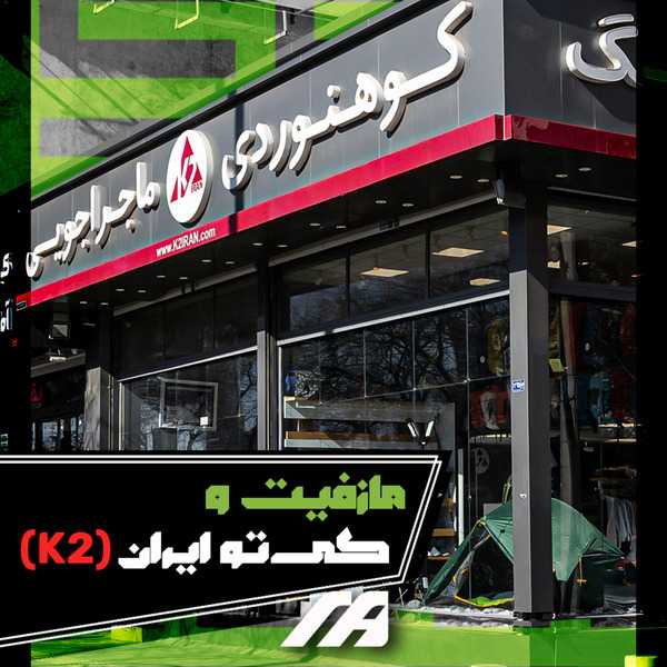 فروشگاه کوهنوردی کی تو ایران